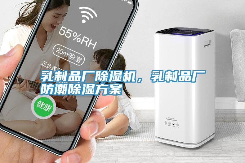 乳制品廠除濕機(jī)，乳制品廠防潮除濕方案