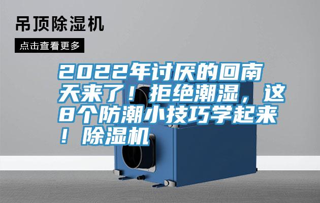 2022年討厭的回南天來(lái)了！拒絕潮濕，這8個(gè)防潮小技巧學(xué)起來(lái)！除濕機(jī)
