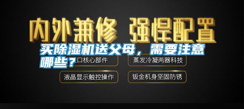 買除濕機(jī)送父母，需要注意哪些？