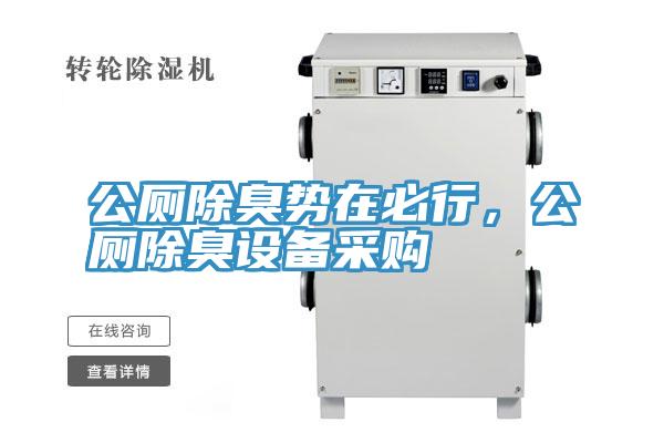 公廁除臭勢(shì)在必行，公廁除臭設(shè)備采購(gòu)