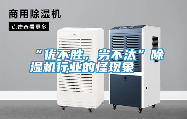 “優(yōu)不勝，劣不汰”除濕機(jī)行業(yè)的怪現(xiàn)象