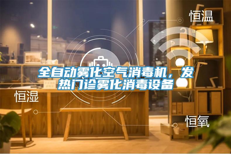 全自動霧化空氣消毒機，發(fā)熱門診霧化消毒設(shè)備