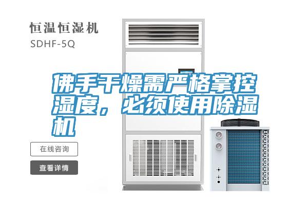 佛手干燥需嚴(yán)格掌控濕度，必須使用除濕機(jī)