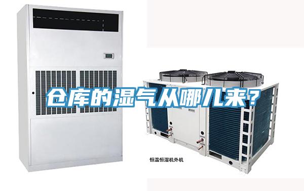 倉庫的濕氣從哪兒來？