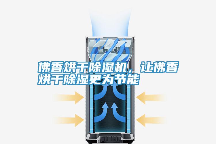 佛香烘干除濕機(jī)，讓佛香烘干除濕更為節(jié)能