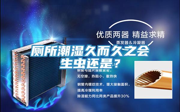 廁所潮濕久而久之會生蟲還是？