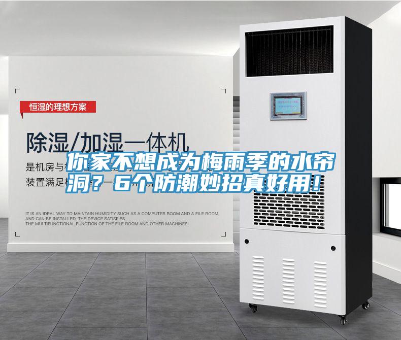 你家不想成為梅雨季的水簾洞？6個防潮妙招真好用！