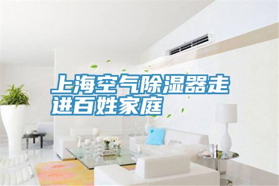 上?？諝獬凉衿髯哌M(jìn)百姓家庭
