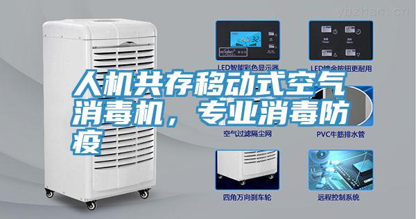 人機(jī)共存移動(dòng)式空氣消毒機(jī)，專業(yè)消毒防疫