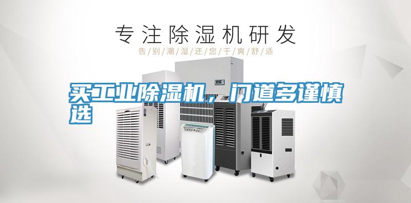 買工業(yè)除濕機，門道多謹慎選