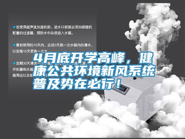 4月底開學(xué)高峰，健康公共環(huán)境新風(fēng)系統(tǒng)普及勢(shì)在必行！