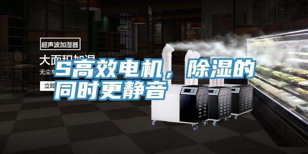 S高效電機(jī)，除濕的同時更靜音