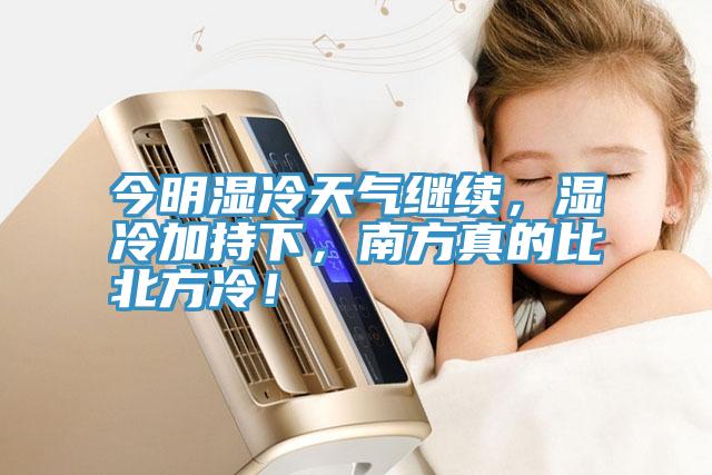 今明濕冷天氣繼續(xù)，濕冷加持下，南方真的比北方冷！