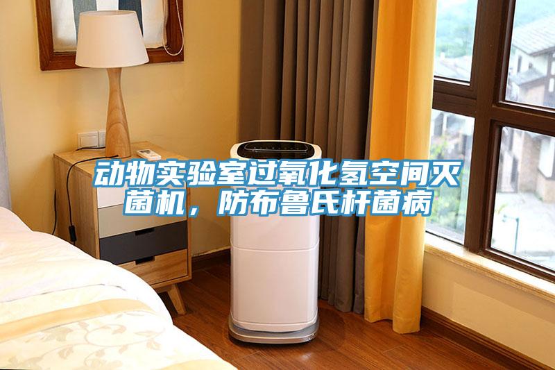 動物實(shí)驗(yàn)室過氧化氫空間滅菌機(jī)，防布魯氏桿菌病