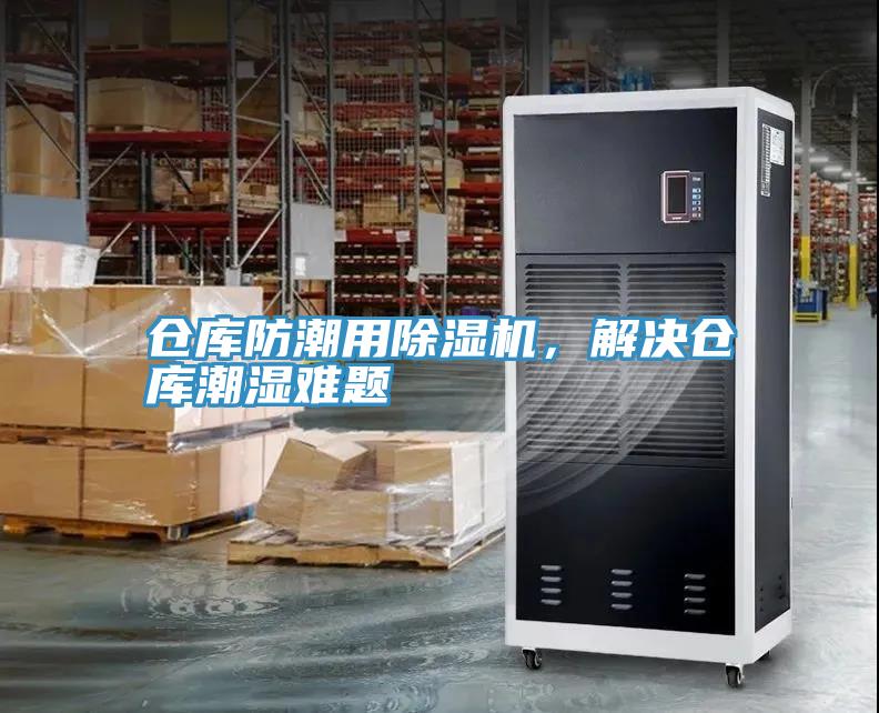 倉庫防潮用除濕機，解決倉庫潮濕難題