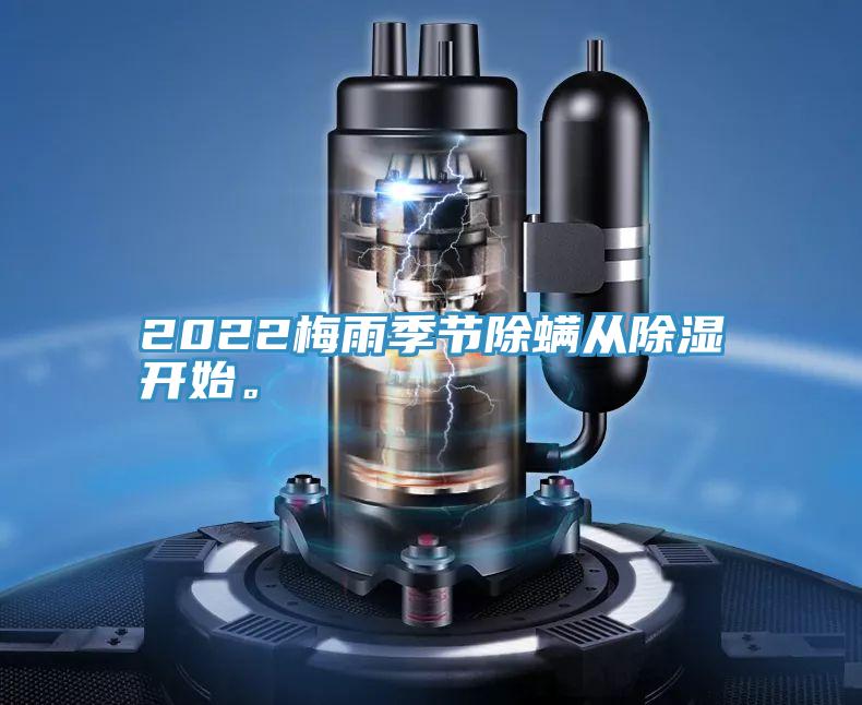 2022梅雨季節(jié)除螨從除濕開始。