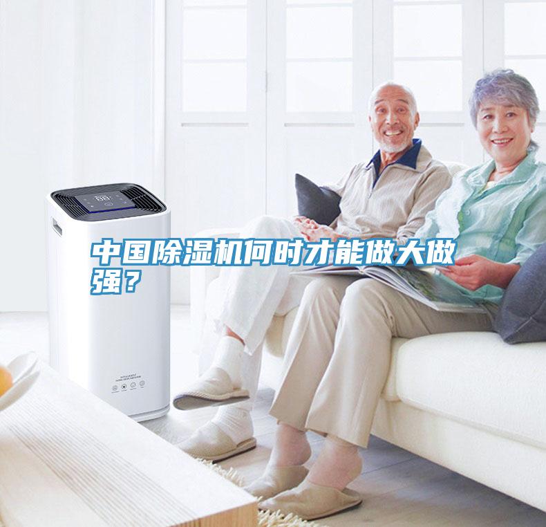 中國(guó)除濕機(jī)何時(shí)才能做大做強(qiáng)？