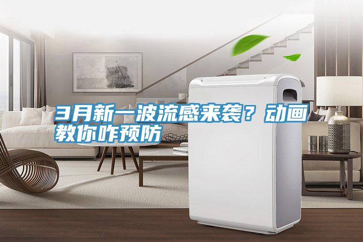 3月新一波流感來襲？動(dòng)畫教你咋預(yù)防