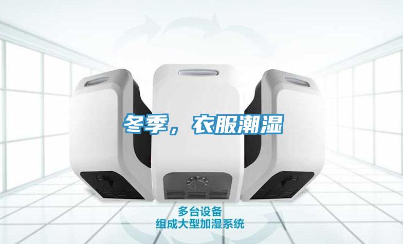 冬季，衣服潮濕