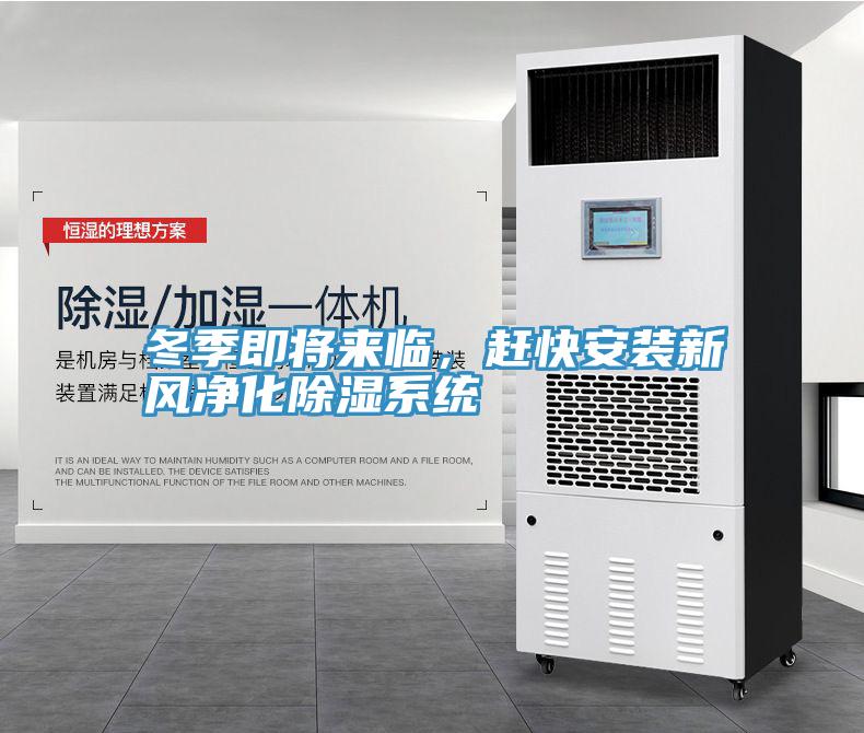 冬季即將來臨，趕快安裝新風(fēng)凈化除濕系統(tǒng)