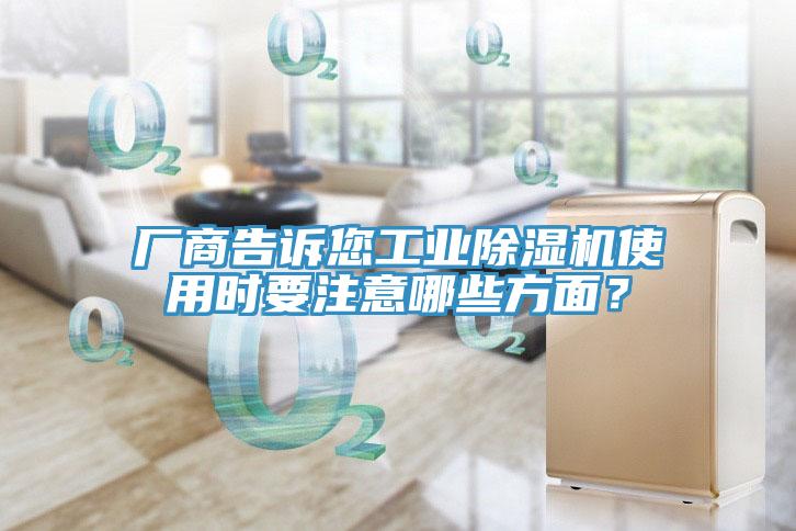 廠商告訴您工業(yè)除濕機使用時要注意哪些方面？