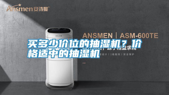 買多少價位的抽濕機？價格適中的抽濕機