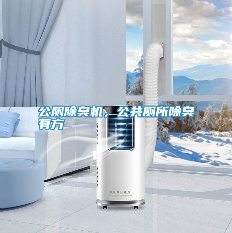 公廁除臭機(jī)，公共廁所除臭有方