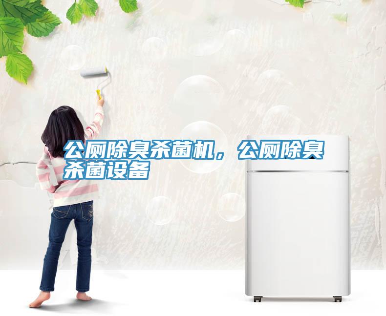 公廁除臭殺菌機(jī)，公廁除臭殺菌設(shè)備