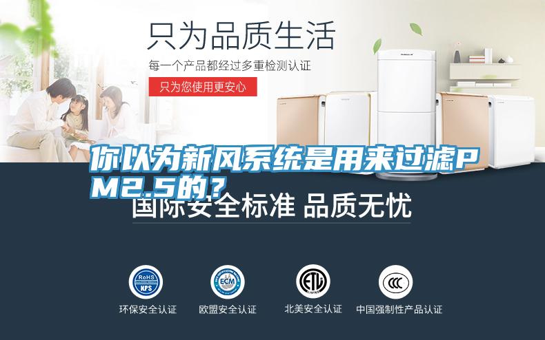 你以為新風(fēng)系統(tǒng)是用來過濾PM2.5的？