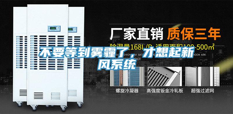 不要等到霧霾了，才想起新風(fēng)系統(tǒng)