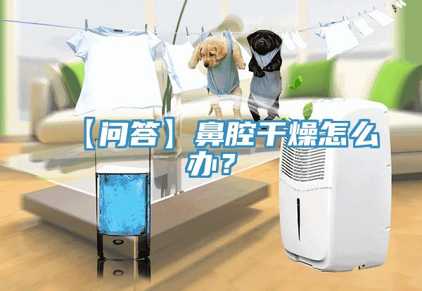 【問(wèn)答】鼻腔干燥怎么辦？