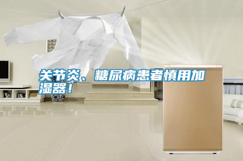 關(guān)節(jié)炎、糖尿病患者慎用加濕器！