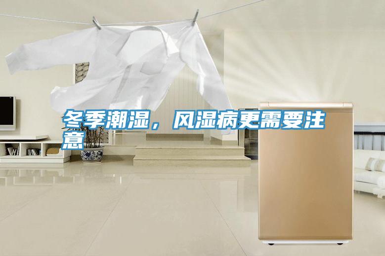冬季潮濕，風(fēng)濕病更需要注意