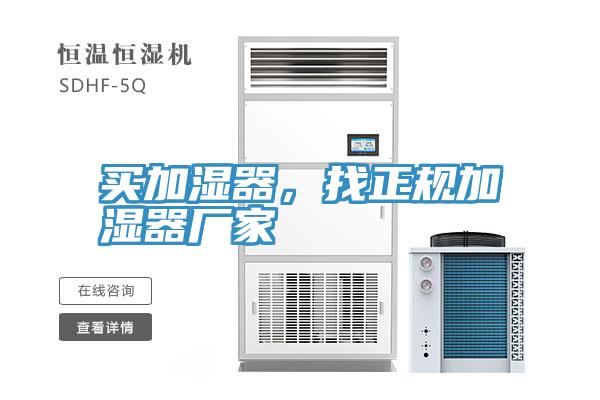 買加濕器，找正規(guī)加濕器廠家