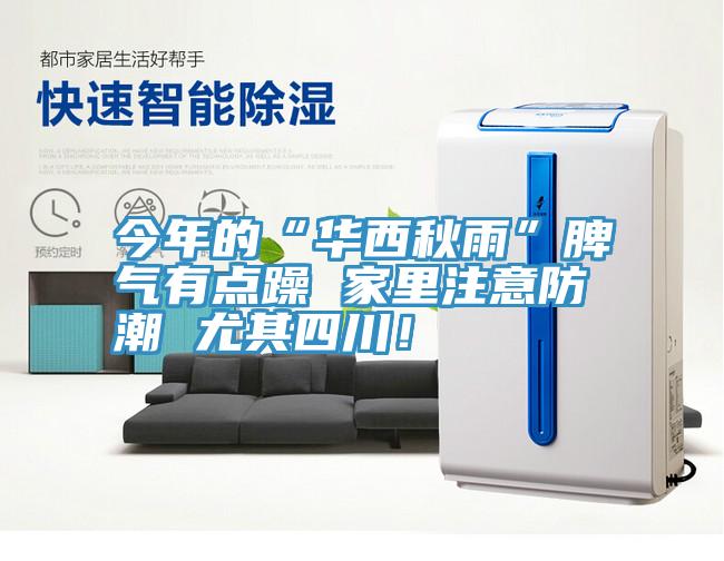 今年的“華西秋雨”脾氣有點(diǎn)躁 家里注意防潮 尤其四川！