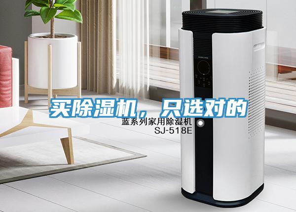 買除濕機(jī)，只選對的