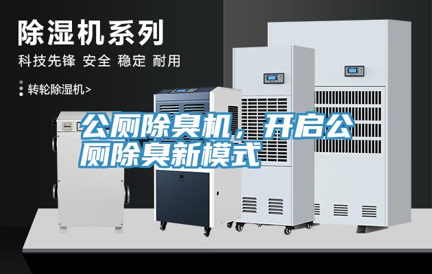公廁除臭機(jī)，開(kāi)啟公廁除臭新模式