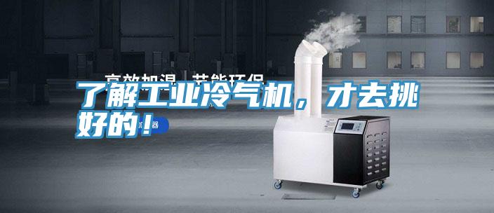 了解工業(yè)冷氣機(jī)，才去挑好的！