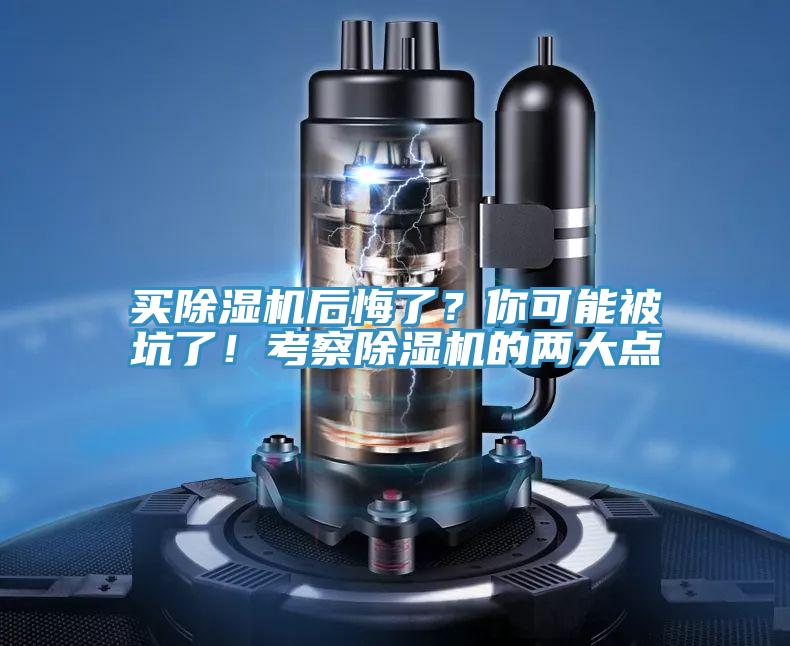 買除濕機(jī)后悔了？你可能被坑了！考察除濕機(jī)的兩大點(diǎn)
