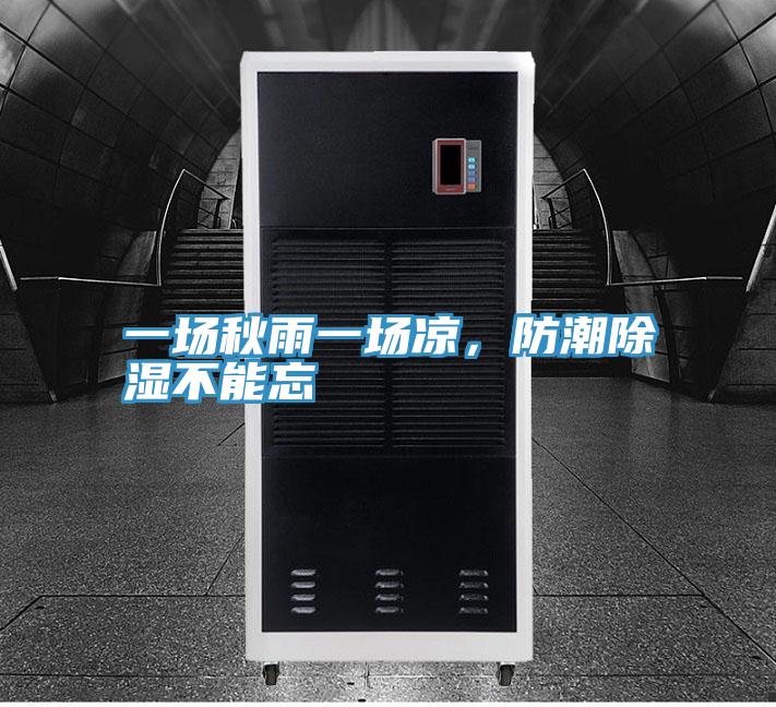 一場(chǎng)秋雨一場(chǎng)涼，防潮除濕不能忘