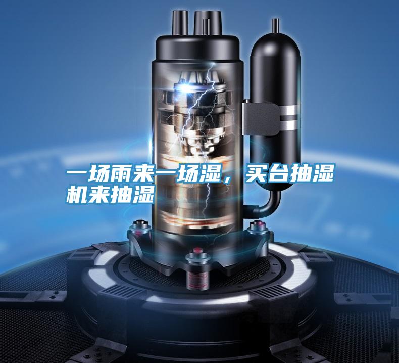 一場雨來一場濕，買臺抽濕機來抽濕