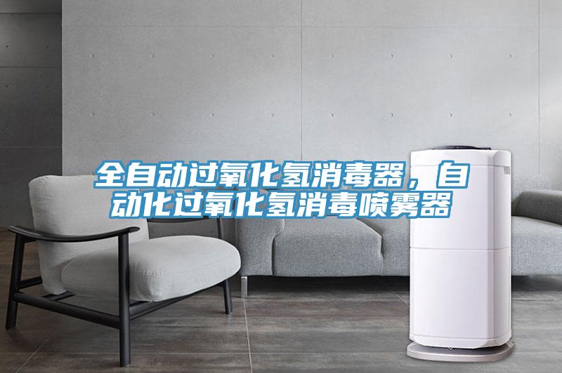 全自動過氧化氫消毒器，自動化過氧化氫消毒噴霧器
