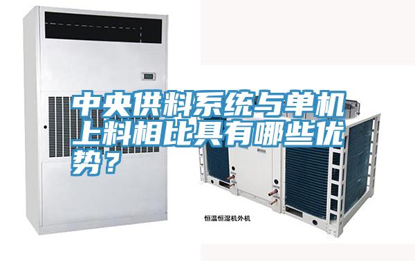 中央供料系統(tǒng)與單機上料相比具有哪些優(yōu)勢？
