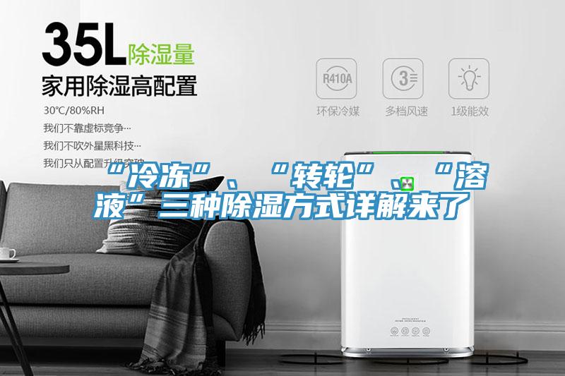 “冷凍”、“轉(zhuǎn)輪”、“溶液”三種除濕方式詳解來了