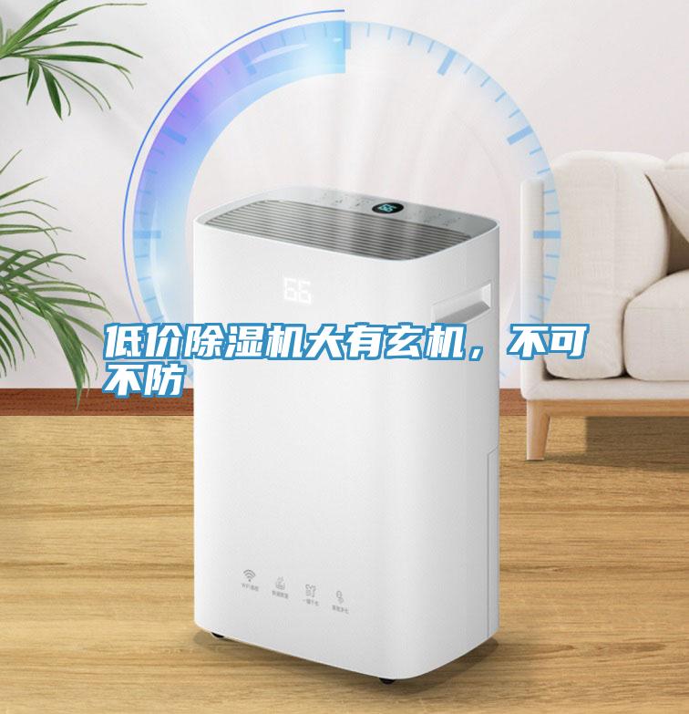 低價除濕機大有玄機，不可不防