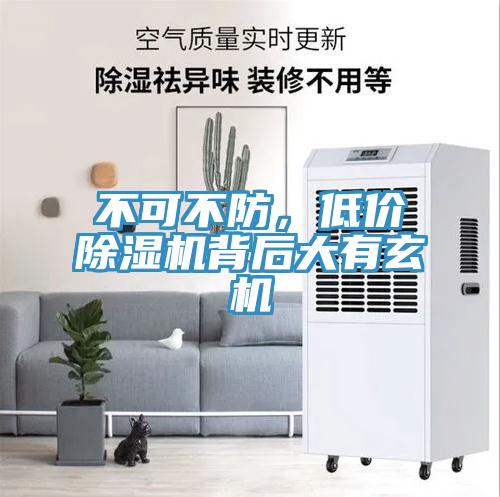 不可不防，低價除濕機背后大有玄機