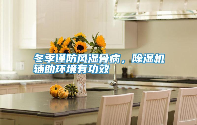 冬季謹防風(fēng)濕骨病，除濕機輔助環(huán)境有功效