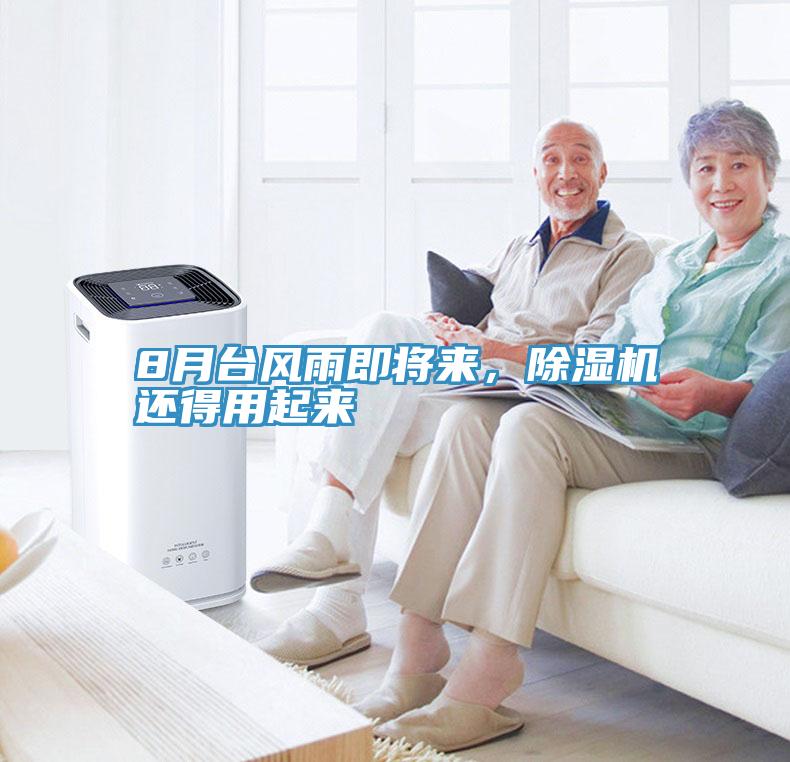 8月臺風(fēng)雨即將來，除濕機還得用起來