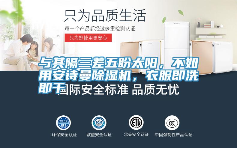 與其隔三差五盼太陽，不如用安詩曼除濕機，衣服即洗即干