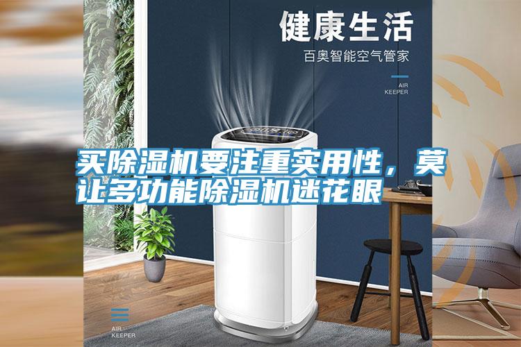 買除濕機(jī)要注重實用性，莫讓多功能除濕機(jī)迷花眼